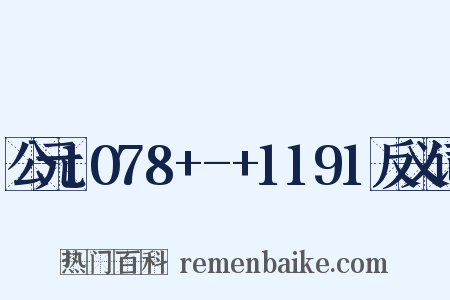 公元1078+-+1191反义词是什么意思的图片